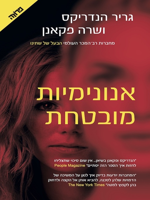 Title details for אנונימיות מובטחת by גריר הנדריקס ושרה פקאנן - Available